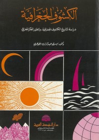 الكشوف الجغرافية : دراسة لتاريخ الكشوف الجغرافية ولتطور الفكر الجغرافي